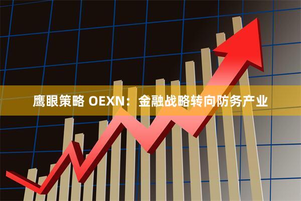 鹰眼策略 OEXN：金融战略转向防务产业